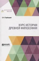 Курс истории древней философии. Учебник