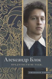 Предчувствую тебя…