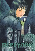 Переулок. Манга