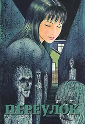 Переулок. Манга