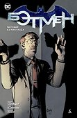 Бэтмен. Человек из ниоткуда (2-й вариант) - 0