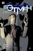 Бэтмен. Человек из ниоткуда (2-й вариант)