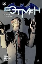Бэтмен. Человек из ниоткуда (2-й вариант)