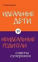 Идеальные дети и неидеальные родители. Советы суперняни