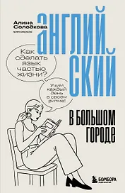 Английский в большом городе. Как сделать язык частью жизни? Учим каждый день в своем ритме!