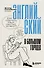 Английский в большом городе. Как сделать язык частью жизни? Учим каждый день в своем ритме! - 0