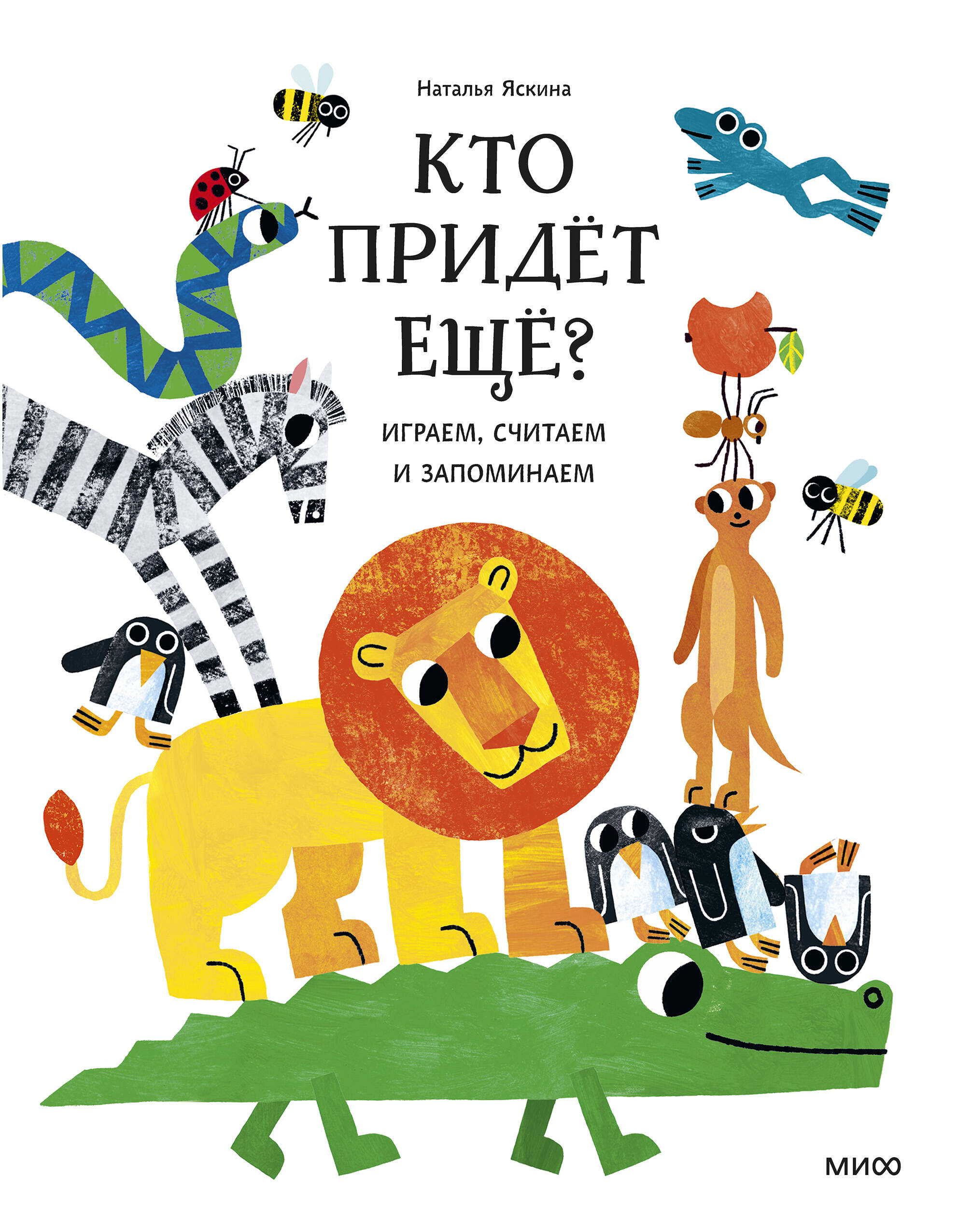 Обложка книги «Кто придёт ещё? Играем, считаем и запоминаем»