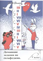 Домашние задания по сольфеджио 1 кл. (м) Золина (36/32стр.)
