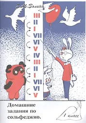 Домашние задания по сольфеджио 1 кл. (м) Золина (36/32стр.)
