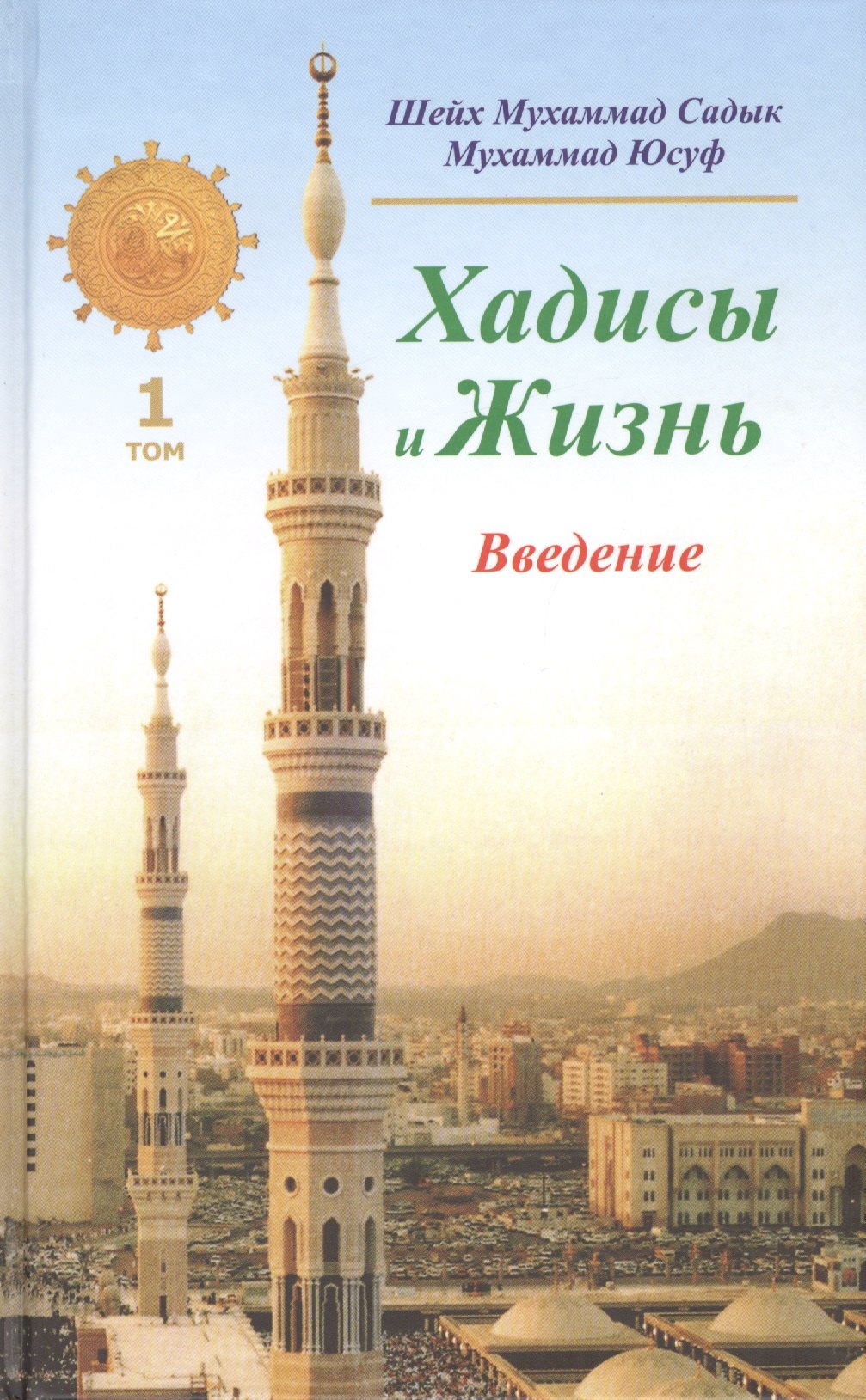 

Хадисы и Жизнь.том1. Введение