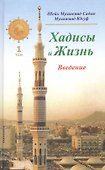 Хадисы и Жизнь.том1. Введение - 0