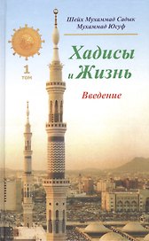 Хадисы и Жизнь.том1. Введение