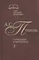Сочинения. В 2-х томах. Том 2. Роман в стихах. Проза - 0