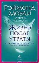 Жизнь после утраты. Как справиться с несчастьем и обрести надежду