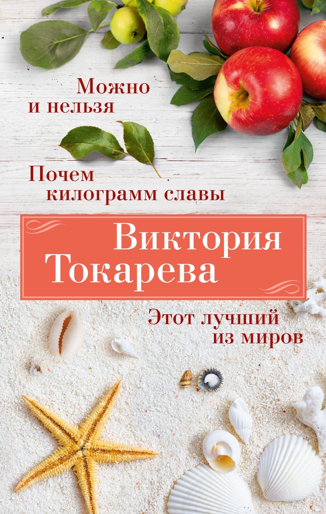 

Можно и нельзя. Почем килограмм славы. Этот лучший из миров