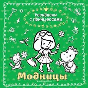 Модницы