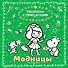 Модницы - 0