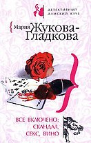 Все включено: скандал, секс, вино: роман