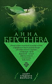 Азарт среднего возраста