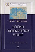 История экономических учений: Учебник. 4-е изд., перер. и доп. - 0