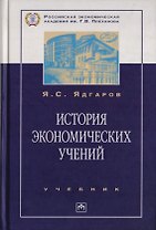 История экономических учений: Учебник. 4-е изд., перер. и доп.