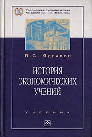 История экономических учений: Учебник. 4-е изд., перер. и доп.