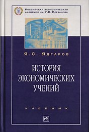 История экономических учений: Учебник. 4-е изд., перер. и доп.