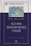 История экономических учений: Учебник. 4-е изд., перер. и доп. - 0