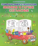 Правильно пишем и произносим зЗвонкие и глухие согласные