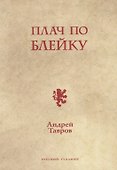 Плач по Блейку - 0