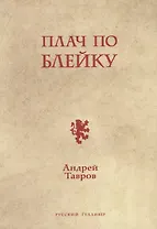 Плач по Блейку