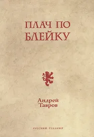 Плач по Блейку
