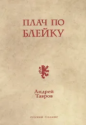 Плач по Блейку