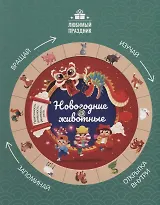 Новогодние животные.