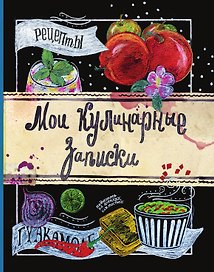 Мои кулинарные записки. Яблоки