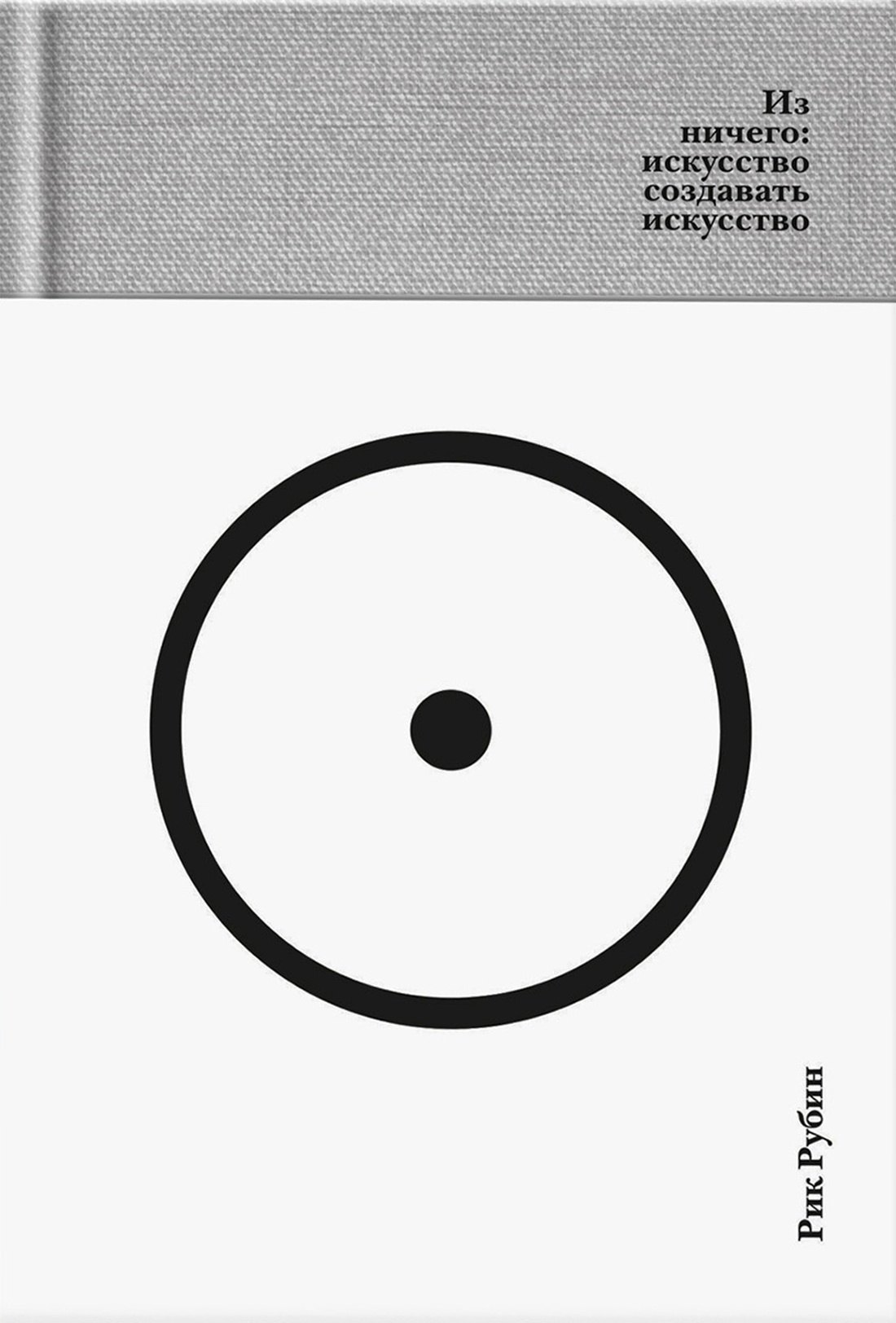 

Из ничего: искусство создавать искусство (подарочное издание)