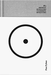 Из ничего: искусство создавать искусство (подарочное издание)