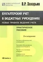Бухгалтерский учет в бюджетных учреждениях: Новые правила ведения учета. 3-е изд.,