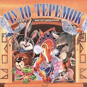 Чудо-Теремок. Сказка в стихах