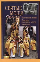 Святые мощи. Почитание мощей. Гонения на святые мощи. Лжемощи