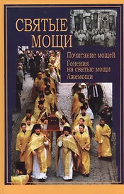 Святые мощи. Почитание мощей. Гонения на святые мощи. Лжемощи