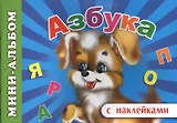Мини-альбом с наклейками. Азбука