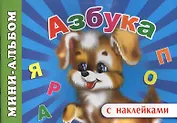 Мини-альбом с наклейками. Азбука