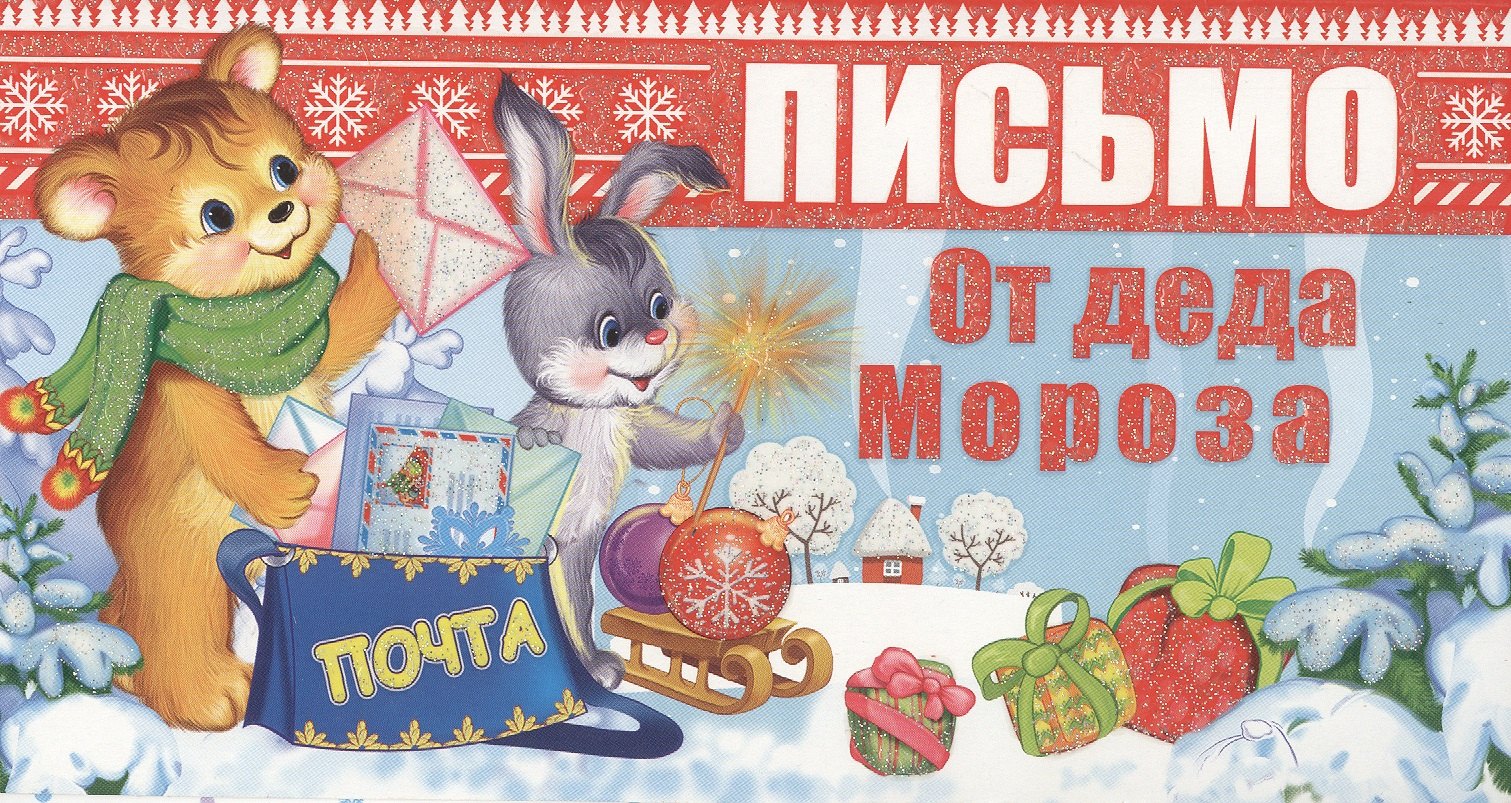 

Комплект "Волшебная почта от Деда Мороза для вашей девочки"