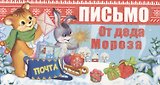 Комплект "Волшебная почта от Деда Мороза для вашей девочки"