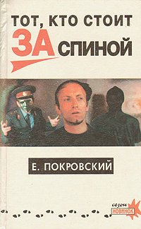 

Тот, кто стоит за спиной
