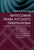 Философия права русского либерализма