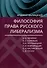 Философия права русского либерализма - 0