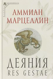 Деяния