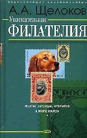 Увлекательная филателия: Факты, легенды, открытия в мире марок
